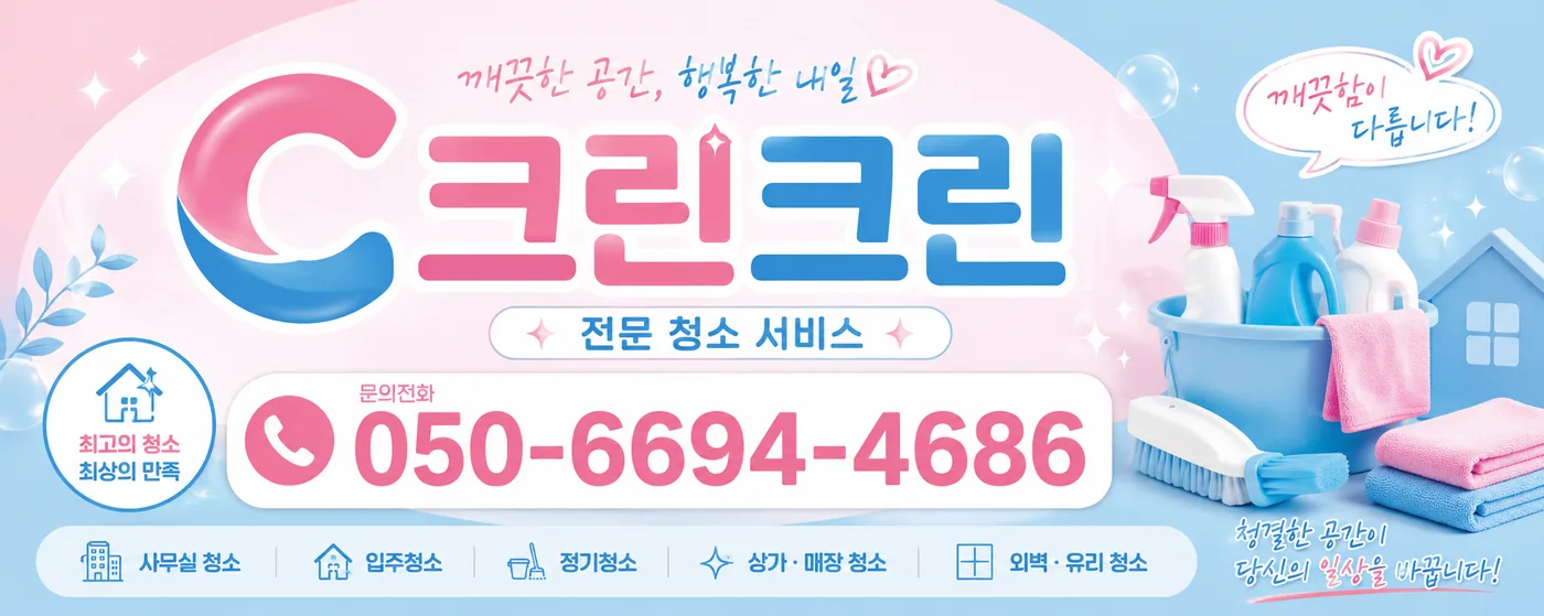 전국 전 지역 청소 전문업체
